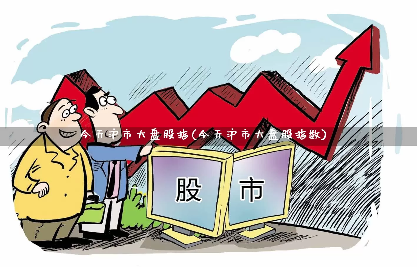 今天沪市大盘股指(今天沪市大盘股指数)_https://www.fzdzcxj.com_科创板_第1张