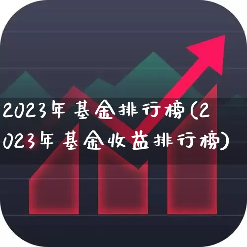 2023年基金排行榜(2023年基金收益排行榜)_https://www.fzdzcxj.com_创业板_第1张