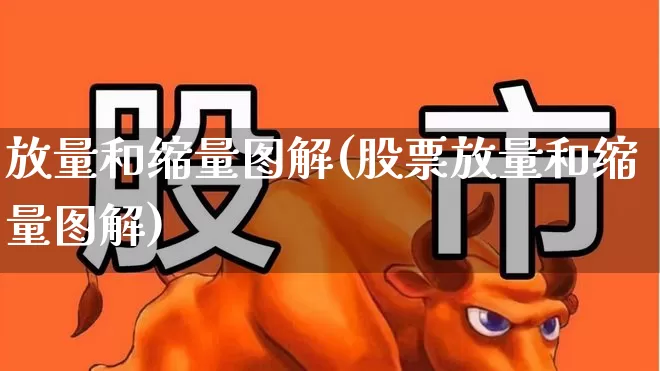 放量和缩量图解(股票放量和缩量图解)_https://www.fzdzcxj.com_深交所_第1张