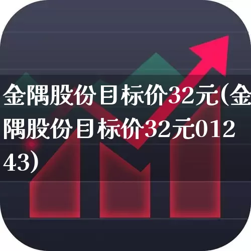 金隅股份目标价32元(金隅股份目标价32元01243)_https://www.fzdzcxj.com_北交所_第1张