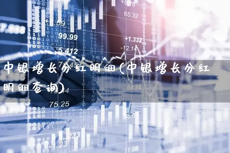 中银增长分红明细(中银增长分红明细查询)_https://www.fzdzcxj.com_北交所_第1张