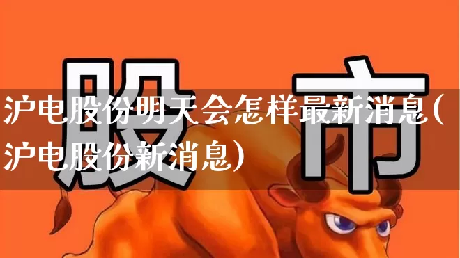 沪电股份明天会怎样最新消息(沪电股份新消息)_https://www.fzdzcxj.com_创业板_第1张
