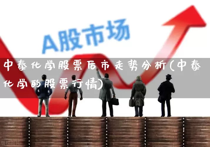 中泰化学股票后市走势分析(中泰化学的股票行情)_https://www.fzdzcxj.com_深交所_第1张