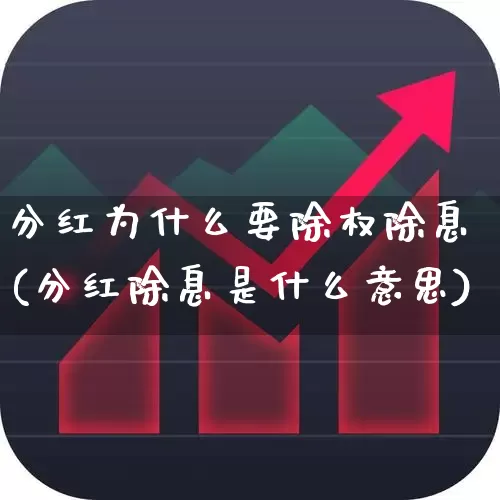 分红为什么要除权除息(分红除息是什么意思)_https://www.fzdzcxj.com_北交所_第1张