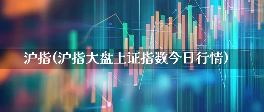 沪指(沪指大盘上证指数今日行情)_https://www.fzdzcxj.com_深交所_第1张