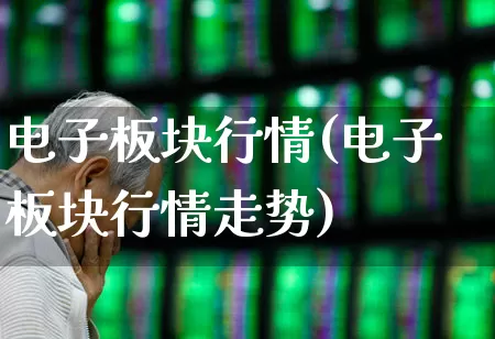 电子板块行情(电子板块行情走势)_https://www.fzdzcxj.com_深交所_第1张