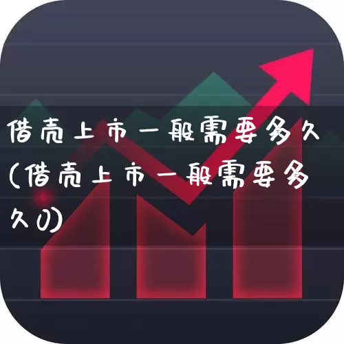 借壳上市一般需要多久(借壳上市一般需要多久0)_https://www.fzdzcxj.com_科创板_第1张