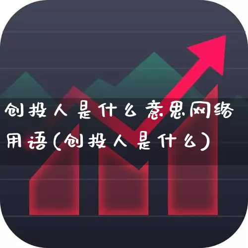 创投人是什么意思网络用语(创投人是什么)_https://www.fzdzcxj.com_上交所_第1张