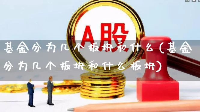 基金分为几个板块和什么(基金分为几个板块和什么板块)_https://www.fzdzcxj.com_科创板_第1张