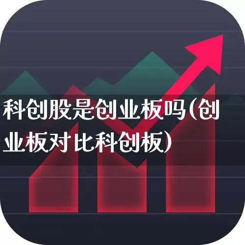 科创股是创业板吗(创业板对比科创板)_https://www.fzdzcxj.com_深交所_第1张