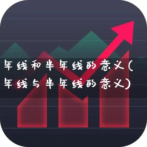 年线和半年线的意义(年线与半年线的意义)_https://www.fzdzcxj.com_创业板_第1张