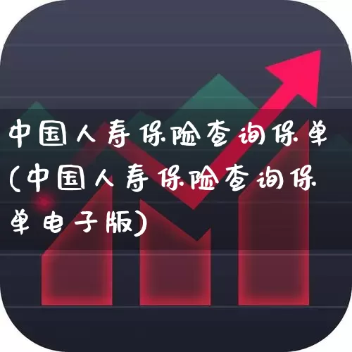 中国人寿保险查询保单(中国人寿保险查询保单电子版)_https://www.fzdzcxj.com_北交所_第1张