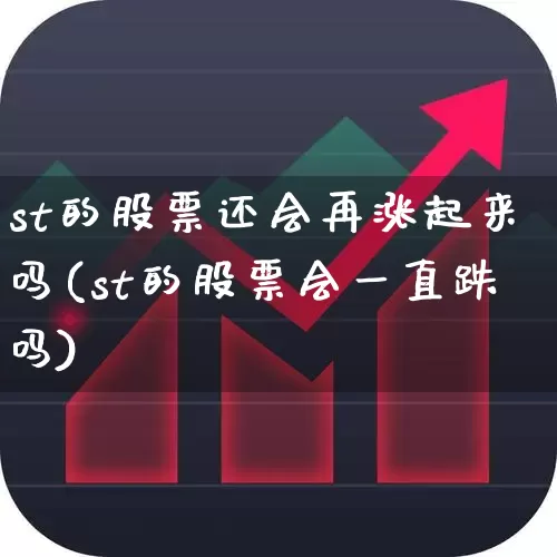 st的股票还会再涨起来吗(st的股票会一直跌吗)_https://www.fzdzcxj.com_北交所_第1张