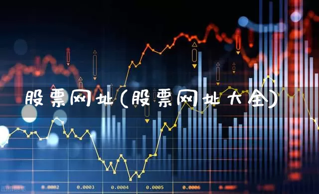 股票网址(股票网址大全)_https://www.fzdzcxj.com_创业板_第1张