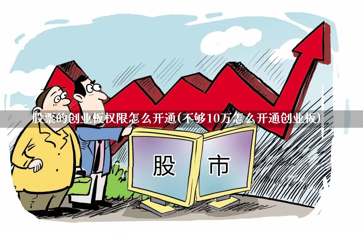 股票的创业板权限怎么开通(不够10万怎么开通创业板)_https://www.fzdzcxj.com_上交所_第1张