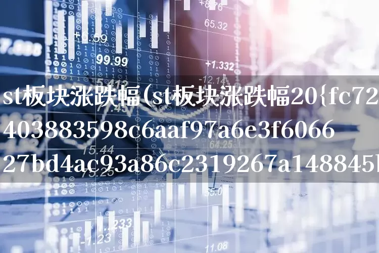st板块涨跌幅(st板块涨跌幅20%)_https://www.fzdzcxj.com_创业板_第1张