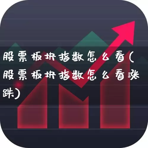 股票板块指数怎么看(股票板块指数怎么看涨跌)_https://www.fzdzcxj.com_创业板_第1张