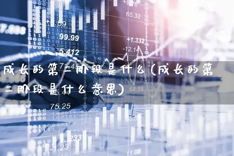 成长的第二阶段是什么(成长的第二阶段是什么意思)_https://www.fzdzcxj.com_创业板_第1张