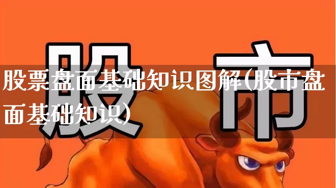 股票盘面基础知识图解(股市盘面基础知识)_https://www.fzdzcxj.com_创业板_第1张