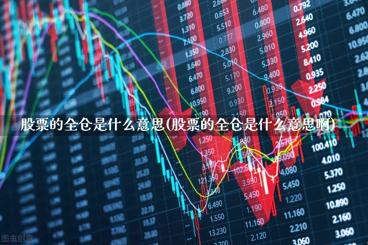 股票的全仓是什么意思(股票的全仓是什么意思啊)_https://www.fzdzcxj.com_创业板_第1张