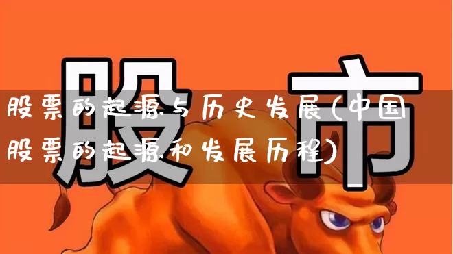 股票的起源与历史发展(中国股票的起源和发展历程)_https://www.fzdzcxj.com_科创板_第1张