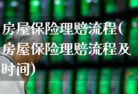 房屋保险理赔流程(房屋保险理赔流程及时间)_https://www.fzdzcxj.com_创业板_第1张
