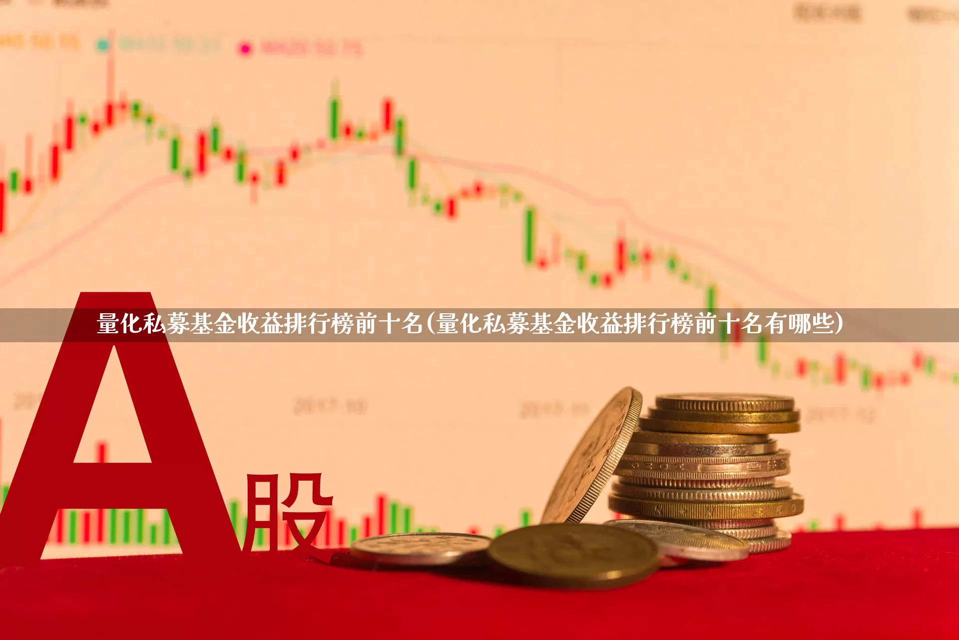 量化私募基金收益排行榜前十名(量化私募基金收益排行榜前十名有哪些)_https://www.fzdzcxj.com_深交所_第1张