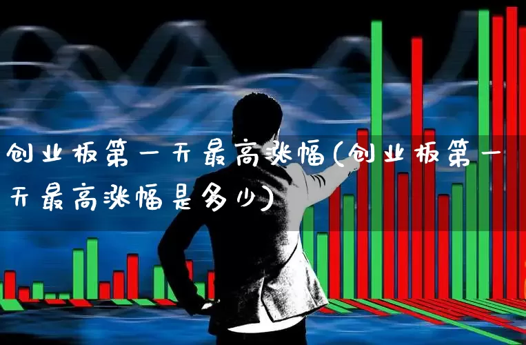 创业板第一天最高涨幅(创业板第一天最高涨幅是多少)_https://www.fzdzcxj.com_北交所_第1张