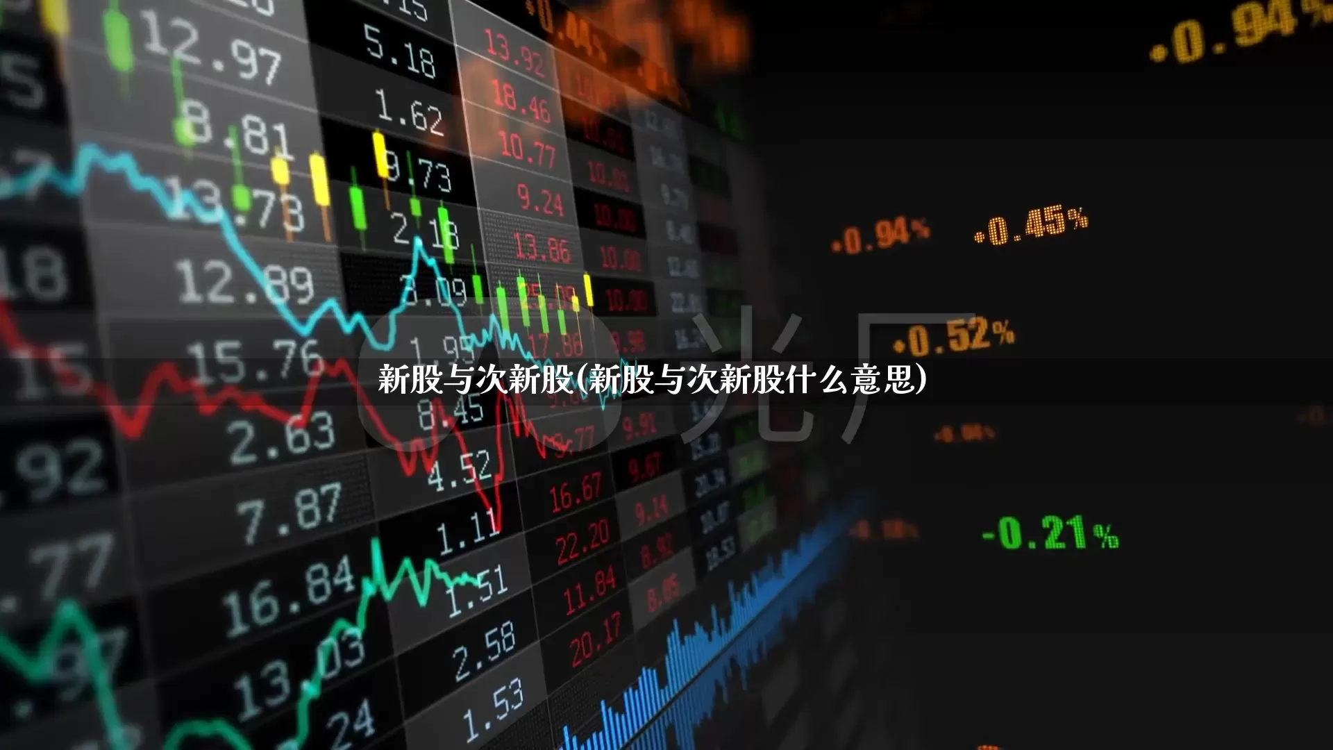 新股与次新股(新股与次新股什么意思)_https://www.fzdzcxj.com_北交所_第1张