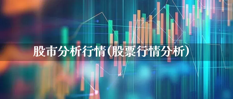 股市分析行情(股票行情分析)_https://www.fzdzcxj.com_北交所_第1张