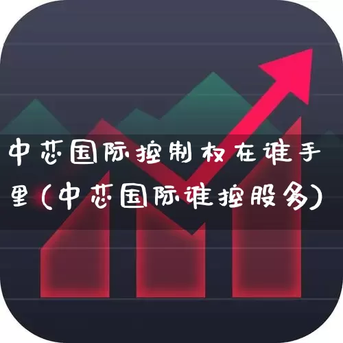 中芯国际控制权在谁手里(中芯国际谁控股多)_https://www.fzdzcxj.com_上交所_第1张