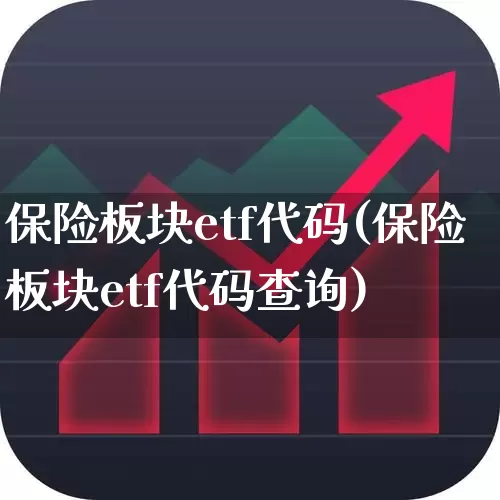 保险板块etf代码(保险板块etf代码查询)_https://www.fzdzcxj.com_北交所_第1张