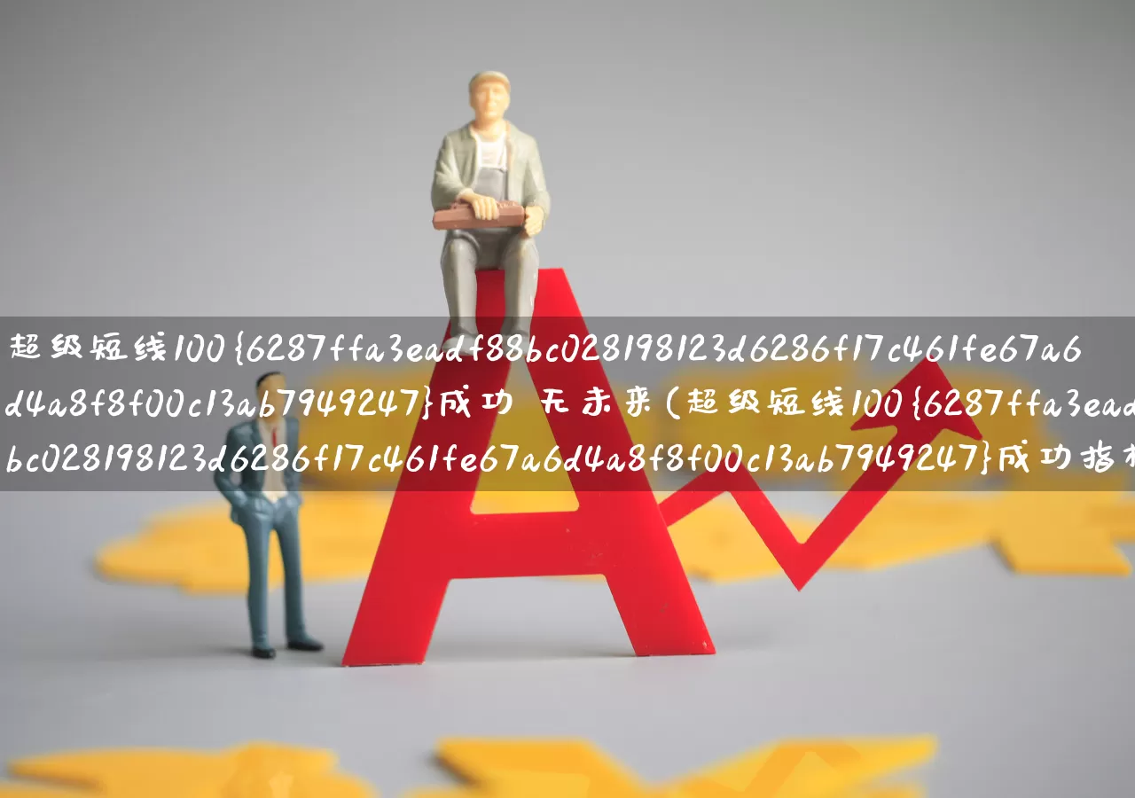 超级短线100%成功 无未来(超级短线100%成功指标)_https://www.fzdzcxj.com_上交所_第1张