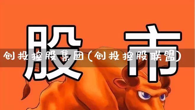 创投控股集团(创投控股联盟)_https://www.fzdzcxj.com_北交所_第1张