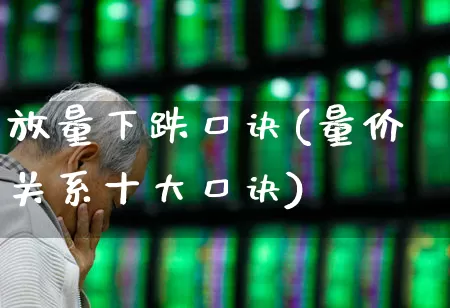 放量下跌口诀(量价关系十大口诀)_https://www.fzdzcxj.com_深交所_第1张