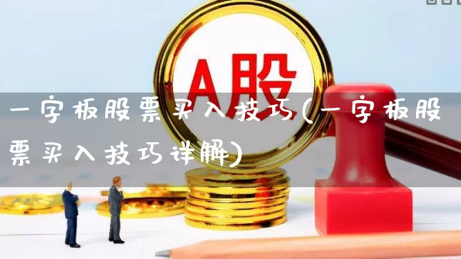 一字板股票买入技巧(一字板股票买入技巧详解)_https://www.fzdzcxj.com_北交所_第1张