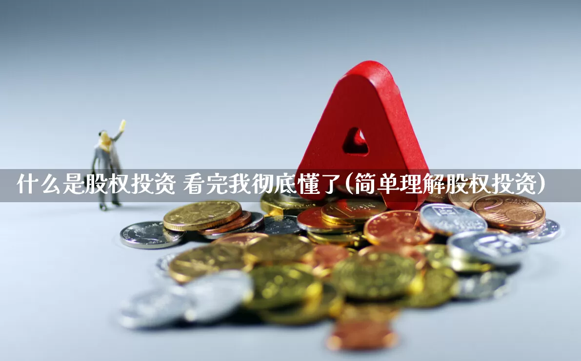 什么是股权投资 看完我彻底懂了(简单理解股权投资)_https://www.fzdzcxj.com_创业板_第1张