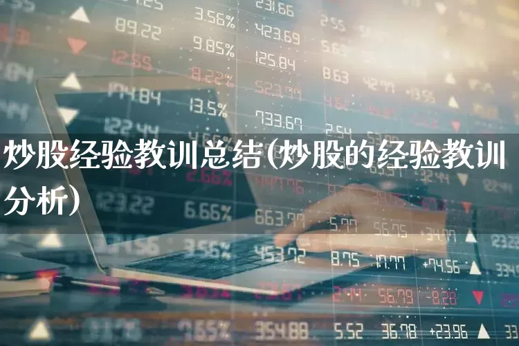 炒股经验教训总结(炒股的经验教训分析)_https://www.fzdzcxj.com_深交所_第1张