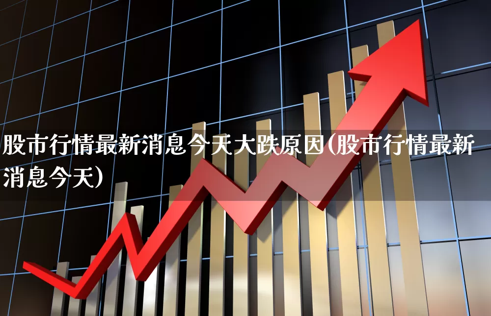 股市行情最新消息今天大跌原因(股市行情最新消息今天)_https://www.fzdzcxj.com_创业板_第1张