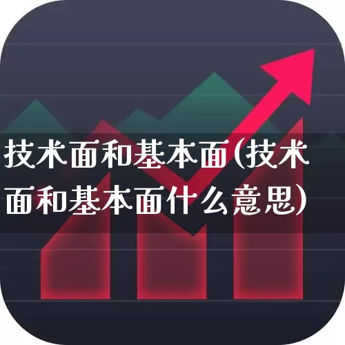 技术面和基本面(技术面和基本面什么意思)_https://www.fzdzcxj.com_科创板_第1张