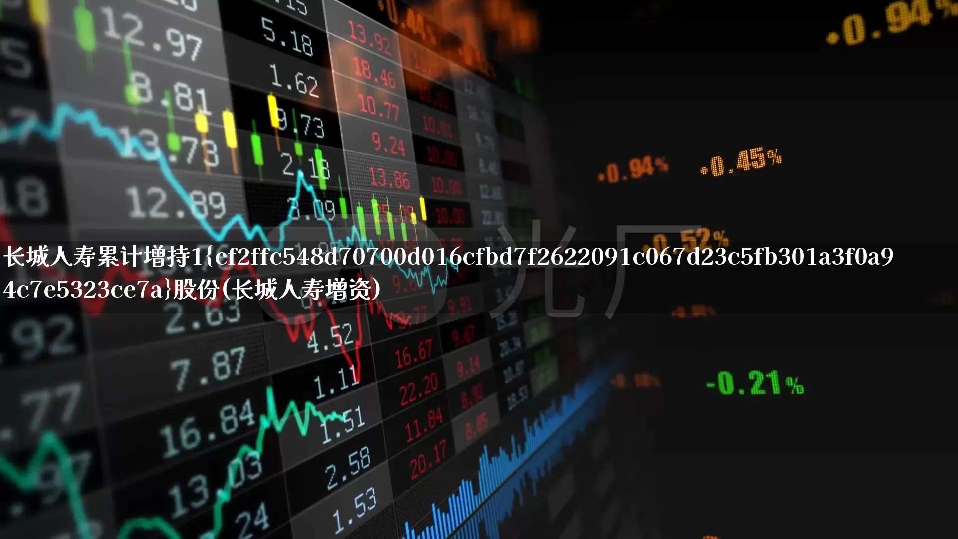 长城人寿累计增持1%股份(长城人寿增资)_https://www.fzdzcxj.com_北交所_第1张