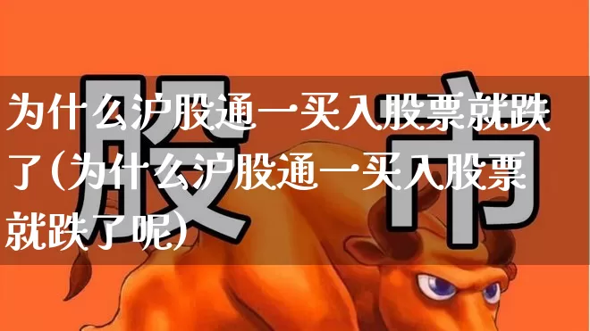 为什么沪股通一买入股票就跌了(为什么沪股通一买入股票就跌了呢)_https://www.fzdzcxj.com_北交所_第1张