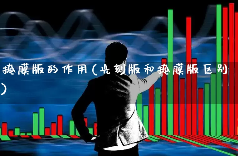 掩膜版的作用(光刻版和掩膜版区别)_https://www.fzdzcxj.com_深交所_第1张