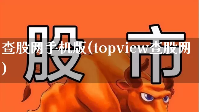 查股网手机版(topview查股网)_https://www.fzdzcxj.com_创业板_第1张
