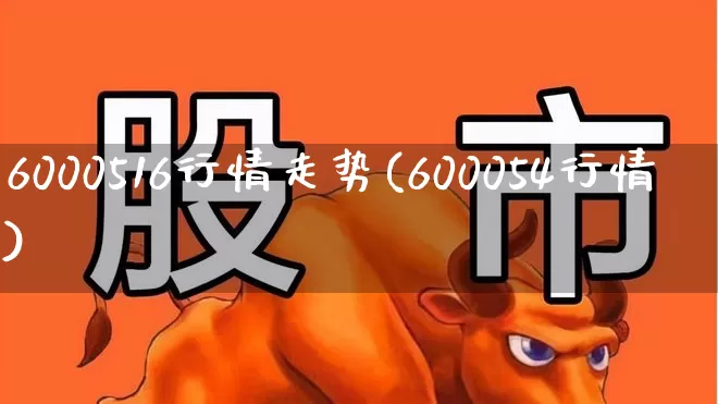 6000516行情走势(600054行情)_https://www.fzdzcxj.com_深交所_第1张