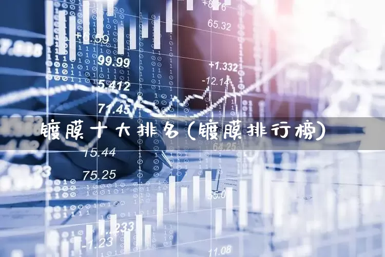 镀膜十大排名(镀膜排行榜)_https://www.fzdzcxj.com_深交所_第1张