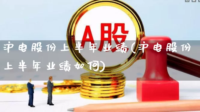 沪电股份上半年业绩(沪电股份上半年业绩如何)_https://www.fzdzcxj.com_科创板_第1张