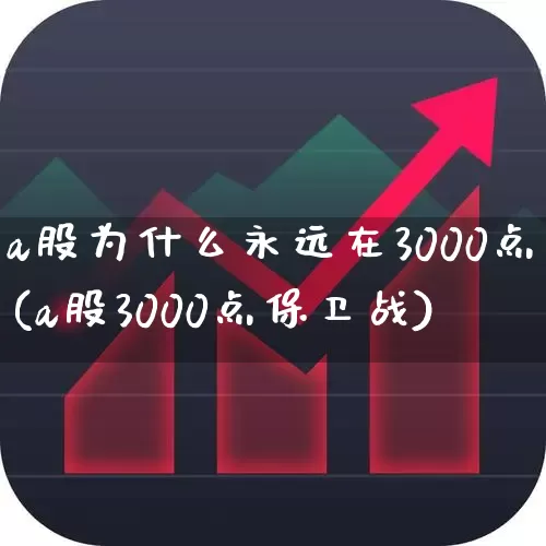 a股为什么永远在3000点(a股3000点保卫战)_https://www.fzdzcxj.com_深交所_第1张
