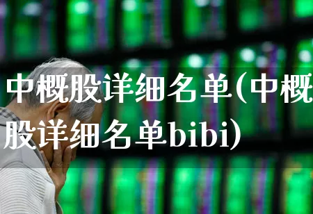 中概股详细名单(中概股详细名单bibi)_https://www.fzdzcxj.com_上交所_第1张